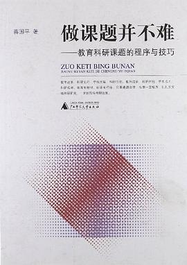 做课题并不难 pdf epub mobi 电子书 下载