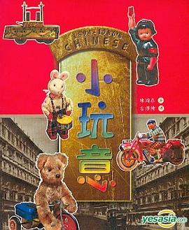 中國小玩意 pdf epub mobi 電子書 下載