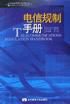 电信规制手册 pdf epub mobi 下载