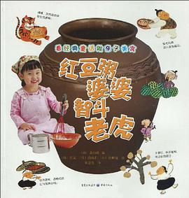 红豆粥婆婆智斗老虎 pdf epub mobi 电子书 下载