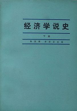 经济学说史（下） pdf epub mobi 电子书 下载