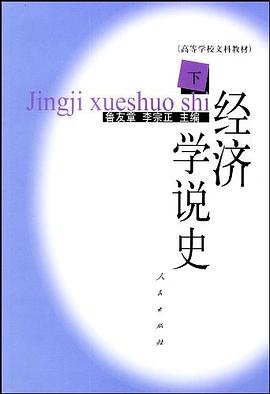 经济学说史（下） pdf epub mobi 电子书 下载