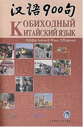 汉语900句 pdf epub mobi 电子书 下载