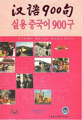 汉语900句 pdf epub mobi 电子书 下载