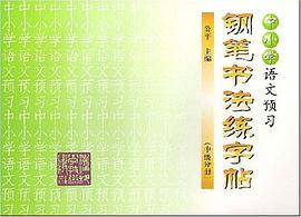 中小学语文预习钢笔书法练字帖（高级分册） pdf epub mobi 电子书 下载