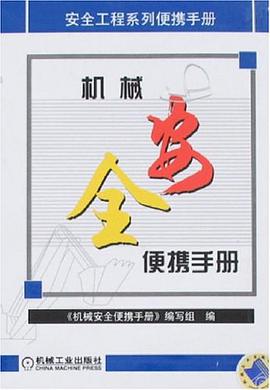 机械安全便携手册 pdf epub mobi 电子书 下载