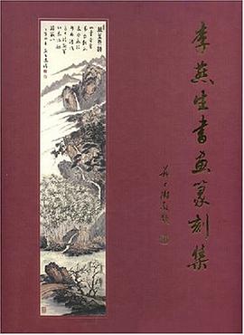 李燕生书画篆刻集 pdf epub mobi 电子书 下载