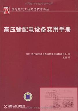 高压输配电设备实用手册 pdf epub mobi 下载