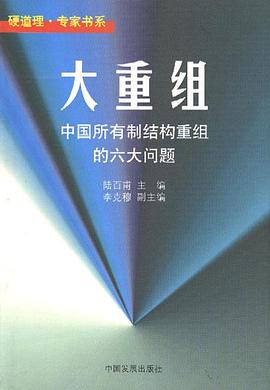 大重组--中国所有制结构重组的六大问题 pdf epub mobi 电子书 下载