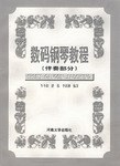 数码钢琴教程:伴奏部分 (精装) pdf epub mobi 电子书 下载