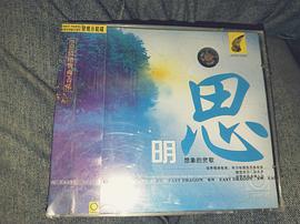 明思 世界音乐发烧天碟 pdf epub mobi 电子书 下载