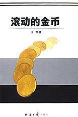 滚动的金币 pdf epub mobi 电子书 下载