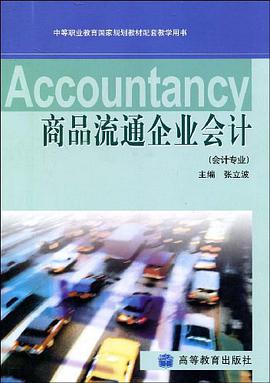 商品流通企业会计 pdf epub mobi 下载
