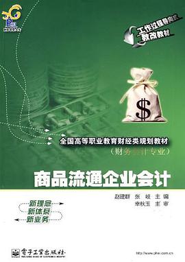 商品流通企业会计 pdf epub mobi 电子书 下载