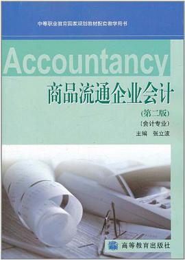 商品流通企业会计 pdf epub mobi 下载