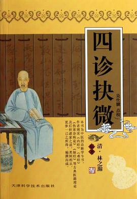四诊抉微 pdf epub mobi 电子书 下载