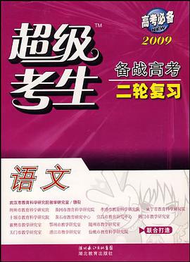2009超級考生備戰高考二輪復習