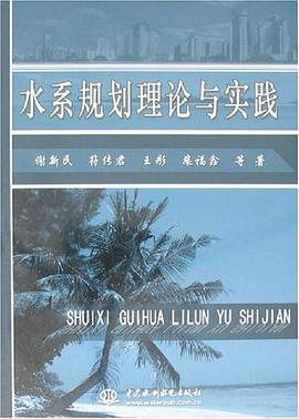 水系规划理论与实践 pdf epub mobi 电子书 下载