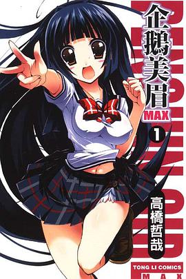 企鵝美眉MAX 01 pdf epub mobi 电子书 下载