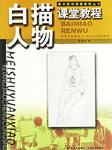 白描人物课堂教程 pdf epub mobi 电子书 下载