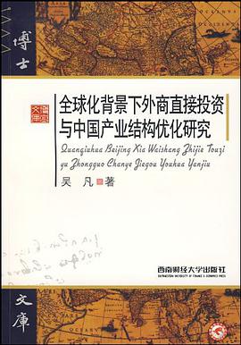全球化背景下外商直接投资与中国产业结构优化研究 pdf epub mobi 电子书 下载