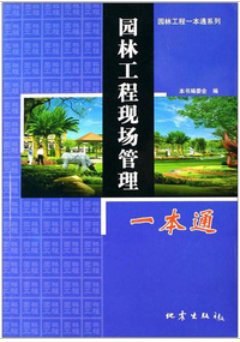 园林工程现场管理一本通 pdf epub mobi 电子书 下载
