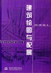 建筑绘图与配景 pdf epub mobi 电子书 下载