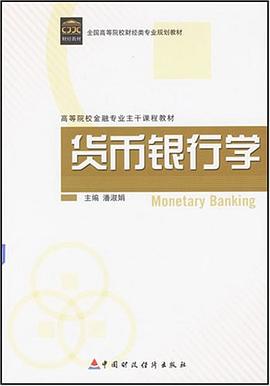货币银行学 pdf epub mobi 电子书 下载