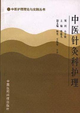 中醫針灸科護理 pdf epub mobi 電子書 下載