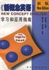 新概念英语(英语初阶)学习和应用指南 pdf epub mobi 电子书 下载