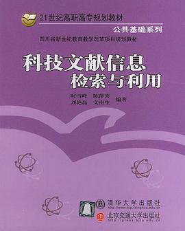科技文献信息检索与利用 pdf epub mobi 电子书 下载