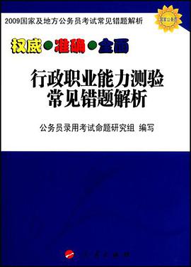 行政职业能力测验常见错题解析 pdf epub mobi 电子书 下载