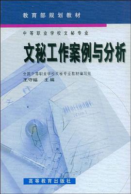 文秘工作案例与分析 pdf epub mobi 电子书 下载