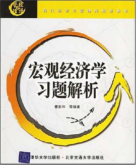 宏观经济学习题解析