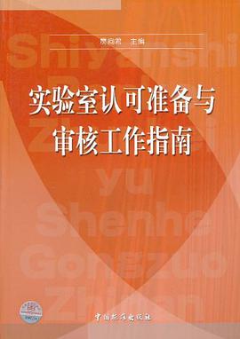 實驗室認可準備與審核工作指南 pdf epub mobi 電子書 下載