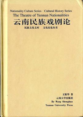 云南民族戏剧论