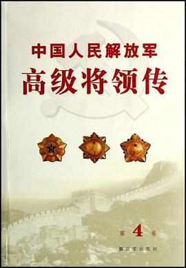 中国人民解放军高级将领传（第4卷） pdf epub mobi 电子书 下载