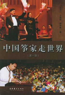 中国筝家走世界 pdf epub mobi 电子书 下载