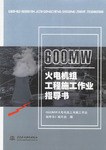 600MW火电机组工程施工作业指导书 pdf epub mobi 电子书 下载
