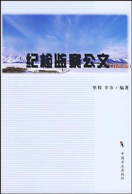 纪检监察公文 pdf epub mobi 电子书 下载