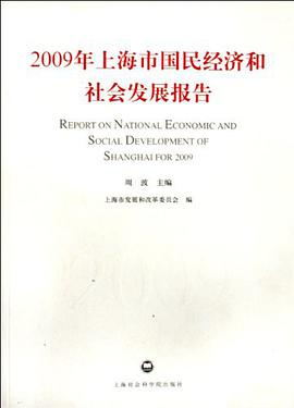 2009年上海市国民经济和社会发展报告 pdf epub mobi 电子书 下载
