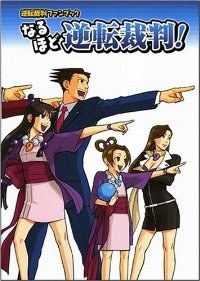 逆転裁判ファンブック なるほど逆転裁判!