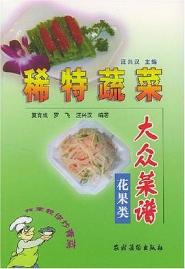 稀特蔬菜大众菜谱 花果类 pdf epub mobi 电子书 下载