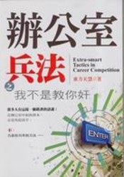 辦公室兵法之我不是教你奸 pdf epub mobi 电子书 下载