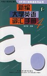 新编大学英语词汇手册