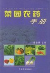 菜园农药手册 pdf epub mobi 电子书 下载