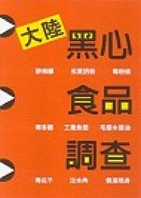 大陸黑心食品調查 pdf epub mobi 电子书 下载