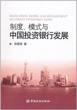 制度、模式与中国投资银行发展 pdf epub mobi 电子书 下载