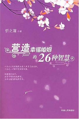 营造幸福婚姻的26种智慧 pdf epub mobi 电子书 下载