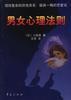 男女心理法則 pdf epub mobi 電子書 下載